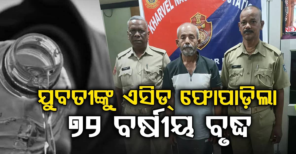 ପ୍ରେମରେ ବିଫଳ ପରେ ୭୨ ବର୍ଷୀୟ ବୃଦ୍ଧର ଏସିଡ୍ ଆଟାକ୍ରେ ଯୁବତୀ ଗୁରୁତର