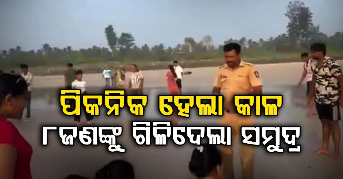 ମହାରାଷ୍ଟ୍ରର ରାୟଗଡ଼ରେ ଗିଳିଦେଲା ସମୁଦ୍ର….ପିକନିକ ପାଇଁ ଯାଇ ୮ଜଣ ଭାସିଗଲେ