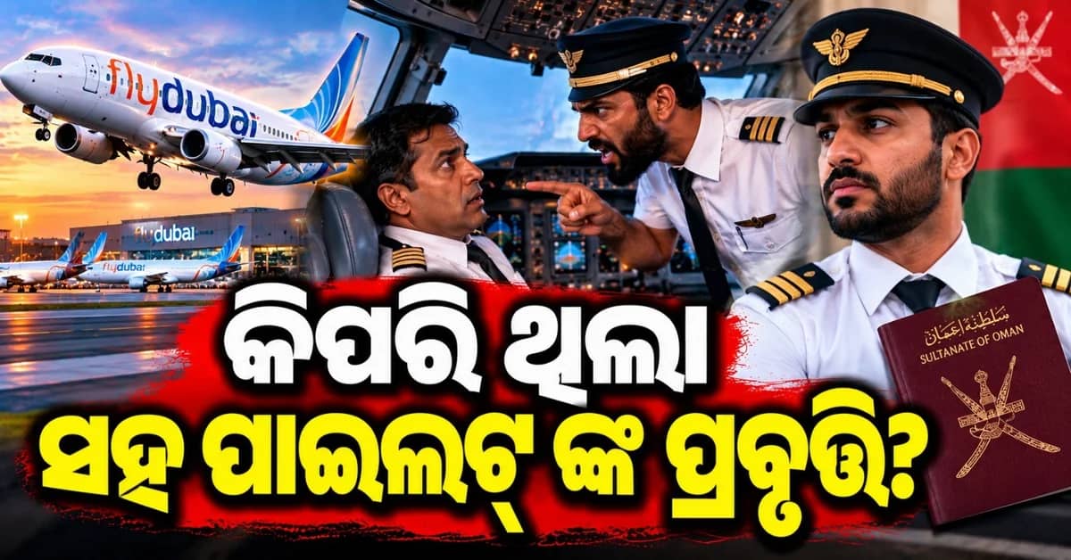 କିପରି ଥିଲେ ଭାରତୀୟ କ୍ୟାପଟେନ୍ ଙ୍କ ଉପରେ ଆକ୍ରମଣ କରିଥିବା ଓମାନି ସହ-ପାଇଲଟ୍?