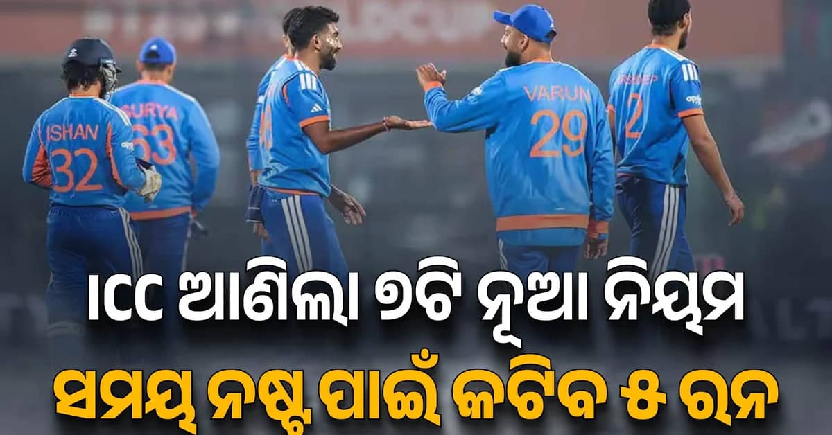 ଅକ୍ଟୋବର ୧ରୁ ୭ କ୍ରିକେଟ୍ ନିୟମରେ ପରିବର୍ତ୍ତନ ଆଣିଲା ICC… ସମୟ ନଷ୍ଟ ପାଇଁ ଏବେ ମିଳିବ ୫ ରନ୍ ଦଣ୍ଡ