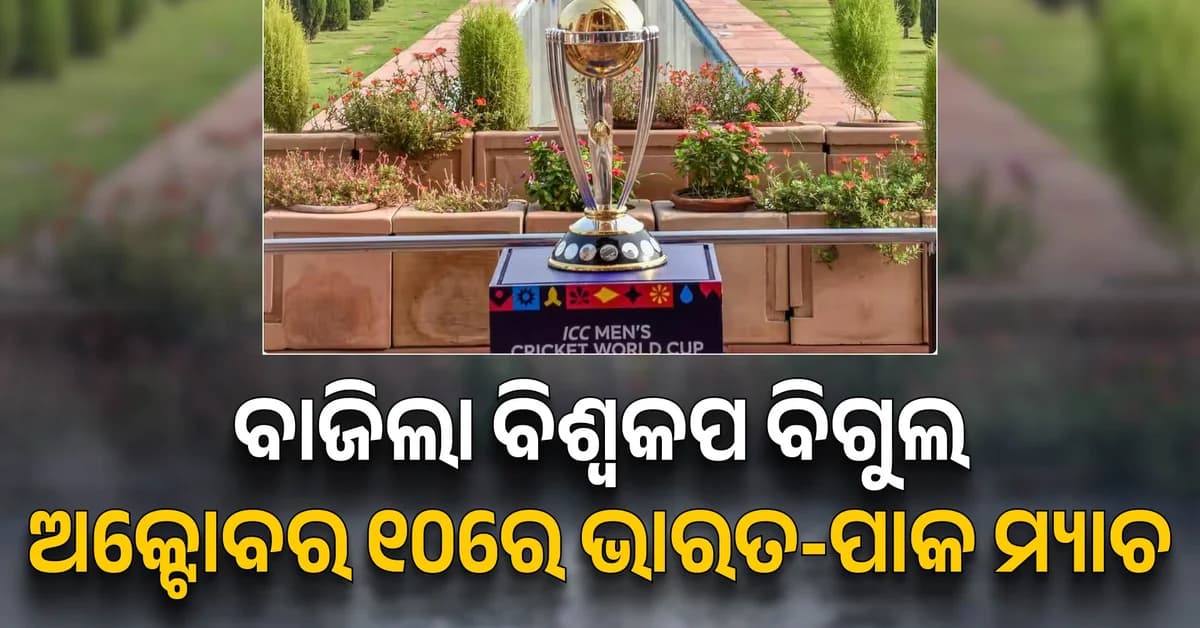 ୨୦୨୭ ବିଶ୍ୱକପ୍ ପାଇଁ ଖେଳସୂଚୀ ଘୋଷଣା କଲା ICC, ଅକ୍ଟୋବର ୧୦ରେ ଭାରତ-ପାକିସ୍ତାନ ମଧ୍ୟରେ ହାଇଭୋଲଟେଜ ମ୍ୟାଚ