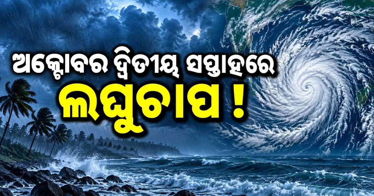 ୨ ଦିନ ପାଇଁ ୟେଲୋ ୱାର୍ଣ୍ଣିଂ, ପୁଣି ଆସୁଛି ଲଘୁଚାପ ! ବଦଳିବ ପାଣିପାଗ