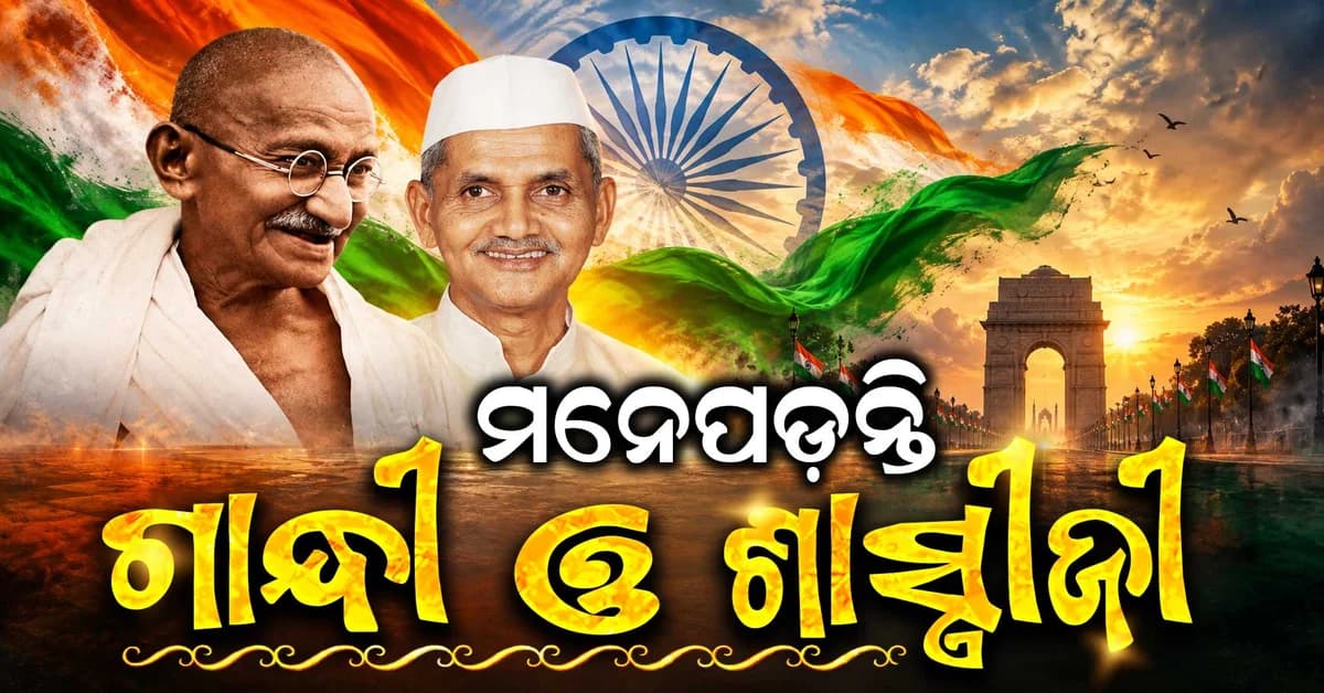 ଜାତିର ପିତା ମହାତ୍ମା ଗାନ୍ଧୀଙ୍କ ଜନ୍ମଦିନ, ସେପଟେ ଜନ୍ମଜୟନ୍ତୀରେ ଲାଲ୍ ବାହାଦୂର୍ ଶାସ୍ତ୍ରୀଜୀଙ୍କୁ ମନେପକାଉଛି ଦେଶ