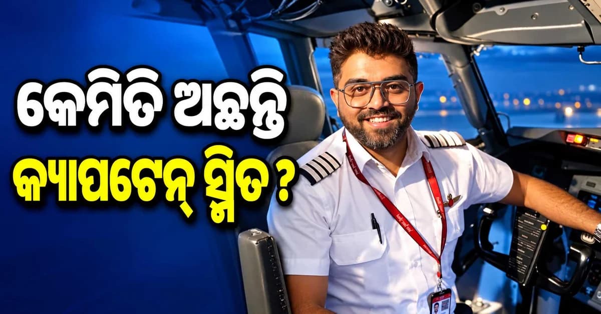 କ୍ୟାପ୍ଟେନ ସ୍ମିତ ମଚ୍ଛାରଙ୍କୁ ନେଇ ବଡ଼ ଖବର, ହସ୍ପିଟାଲରେ ଭେଟିଲେ ରାଷ୍ଟ୍ରଦୂତ...ଜାଣନ୍ତୁ ଏବେ କେମିତି ଅଛି ସ୍ବାସ୍ଥ୍ୟବସ୍ଥା