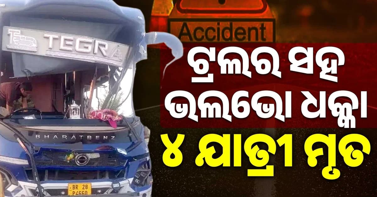 ଭୟଙ୍କର ସଡ଼କ ଦୁର୍ଘଟଣା: ଚାଲିଗଲା ୪ ଜଣଙ୍କ ଜୀବନ, ୪ ଗୁରୁତର ଆହତ