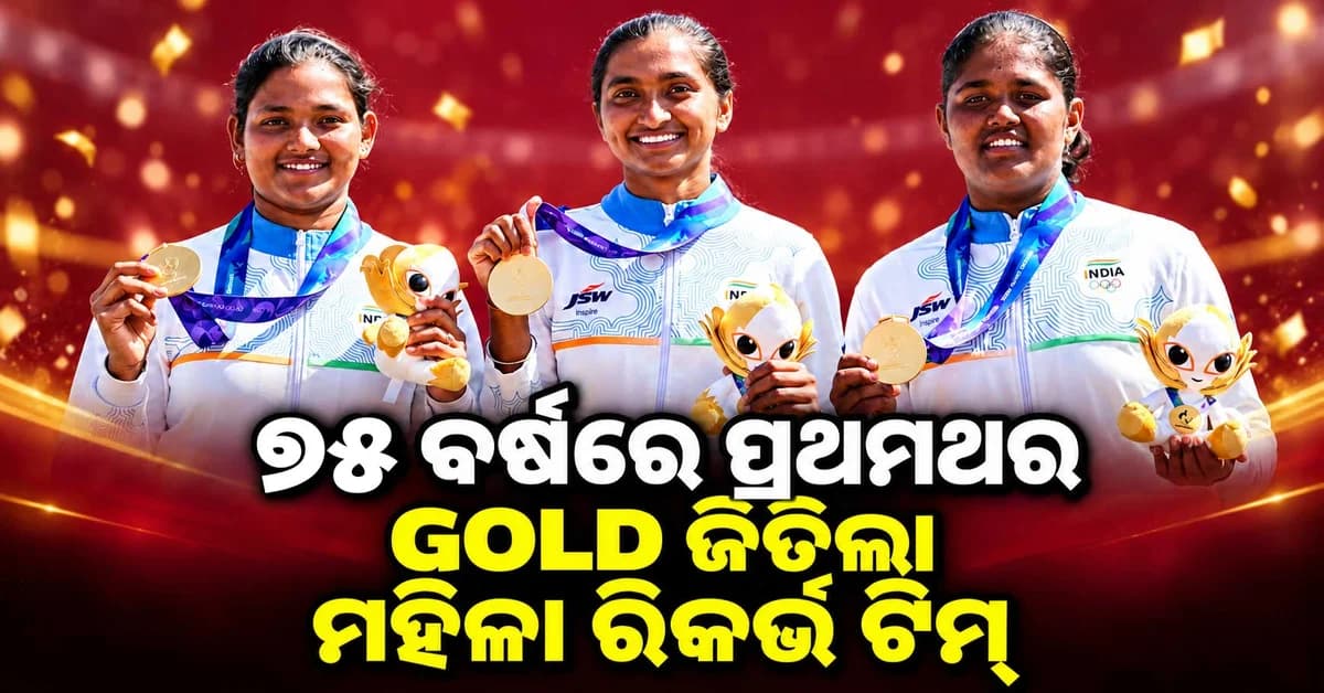 ୭୫ ବର୍ଷରେ ପ୍ରଥମଥର...ଚାମ୍ପିଅନ୍ ଦକ୍ଷିଣ କୋରିଆକୁ ହରାଇ ଭାରତ ଜିତିଲା ସ୍ୱର୍ଣ୍ଣ
