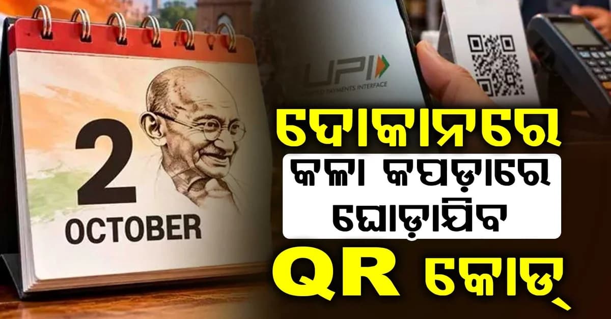 ଆଜି କାମ କରିବନି UPI: ପକେଟରେ ରଖନ୍ତୁ ଟଙ୍କା, କଳା କପଡ଼ାରେ ଘୋଡ଼ାଯିବ QR କୋଡ୍