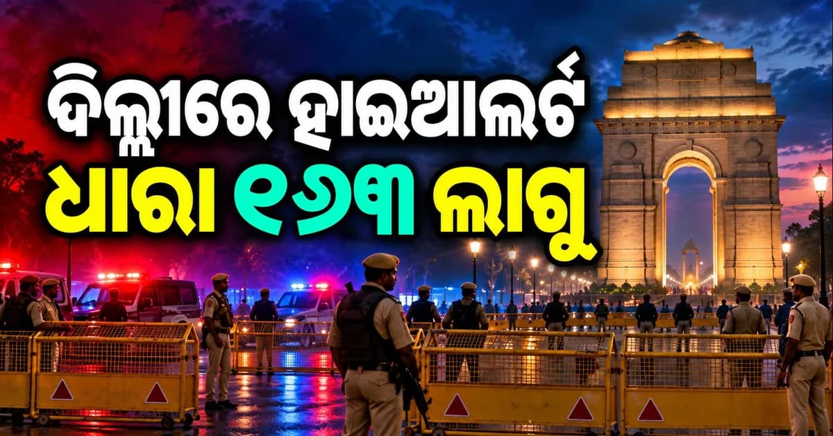 ହାଇଆଲର୍ଟରେ ଦିଲ୍ଲୀ ! ଧାରା ୧୬୩ ଲାଗୁ, ଘରୁ ବାହାରିବା ପୂର୍ବରୁ ପଢ଼ନ୍ତୁ ଆଡଭାଇଜରୀ