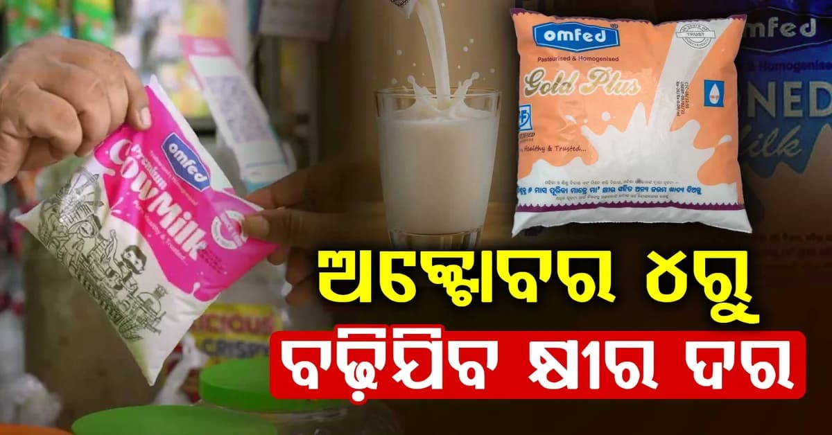 ଅକ୍ଟୋବର ୪ରୁ ମହଙ୍ଗା ହେବ ଓମ୍ଫେଡ୍ କ୍ଷୀର: ଏକାଥରେ ବଢ଼ିବ ଲିଟର ପିଛା ୨ରୁ ୩ ଟଙ୍କା ବୃଦ୍ଧି