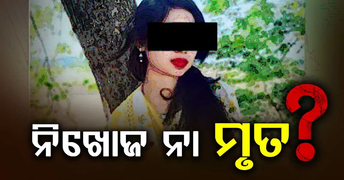 ଶୁଭଶ୍ରୀ ନିଖୋଜ ଘଟଣାରେ ୭ ଦିନ ପରେ ବି ମିଳୁନି ପତ୍ତା,ସ୍ପଷ୍ଟ ହେଉନି ନିଖୋଜ ନା ମୃତ ?