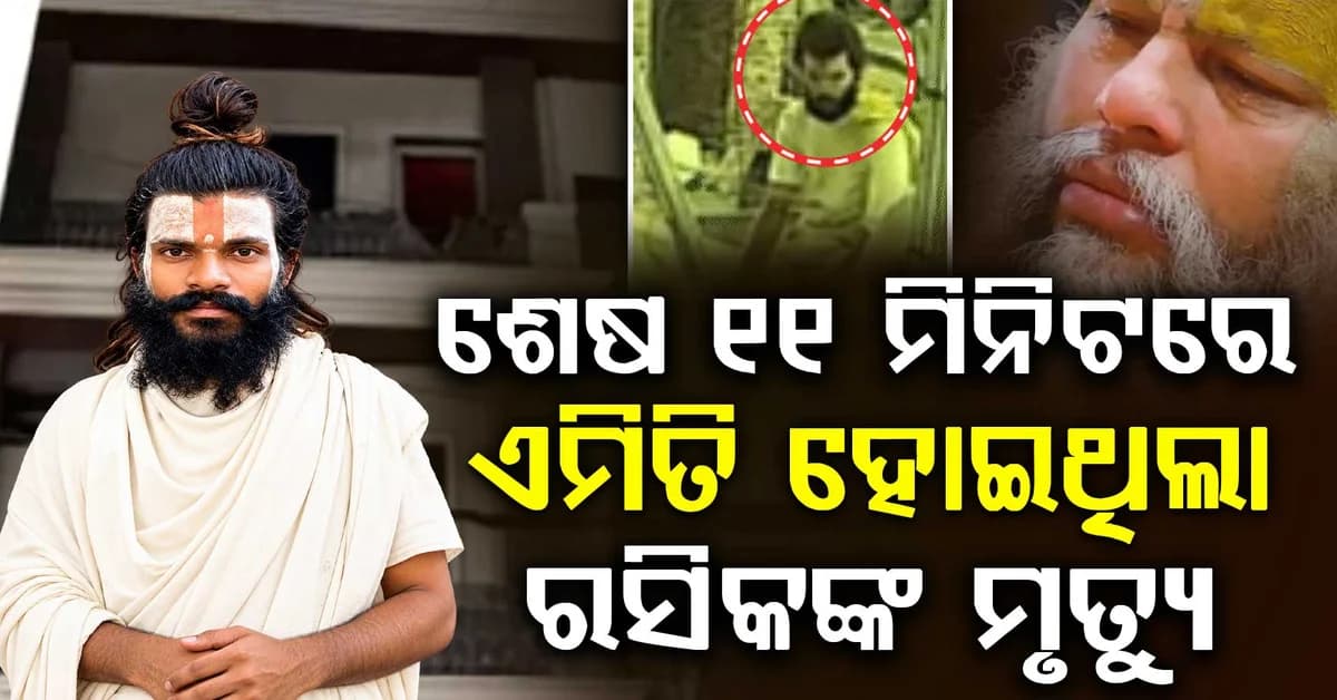 ମହାରାଜଙ୍କ ଶିଷ୍ୟଙ୍କ ଆତ୍ମହତ୍ୟା କେତେ ସତ ? ଶେଷ ୧୧ ମିନିଟ୍ ଏବଂ ଗ୍ରାଇଣ୍ଡର ମଧ୍ୟରେ କ’ଣ ସମ୍ପର୍କ ?