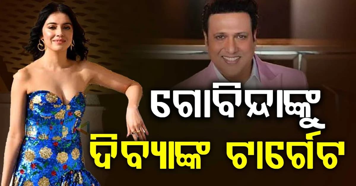 ଗୋବିନ୍ଦା–କୋମଲ ବିବାଦରେ ଦିବ୍ୟା ଦେଲେ ବଡ଼ ମନ୍ତବ୍ୟ, କହିଲେ...