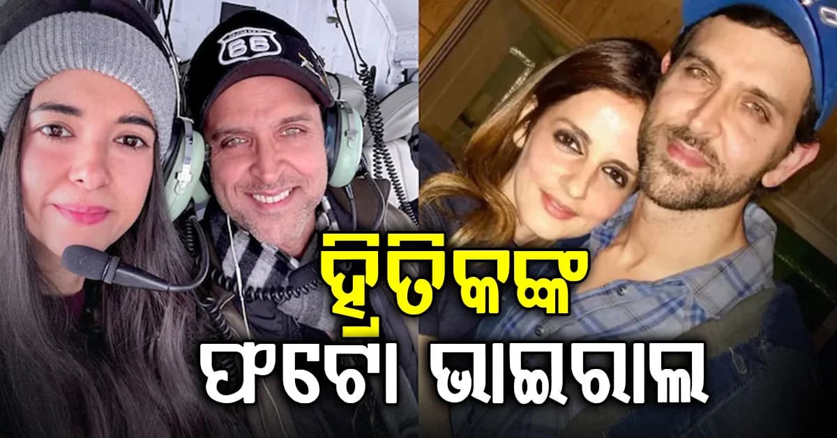 ହ୍ରିତିକ୍–ସବାଙ୍କ ରୋମାଣ୍ଟିକ୍ ଫଟୋରେ ଛାଇଲା ଗ୍ଲାମର୍ର ଜଲୱା, ପୂର୍ବତନ ପତ୍ନୀ ସୁଜୈନ ଦେଲେ ପ୍ରତିକ୍ରିୟା