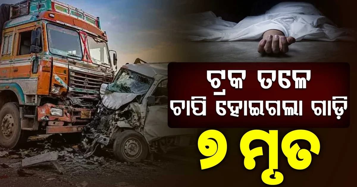 ଦୁର୍ଗା ମୂର୍ତ୍ତି ଗାଡ଼ିକୁ ଧକ୍କା ଦେଲା ଟ୍ରକ: ୭ ଜଣଙ୍କର ମୃତ୍ୟୁ, ୧୯ ଆହତ