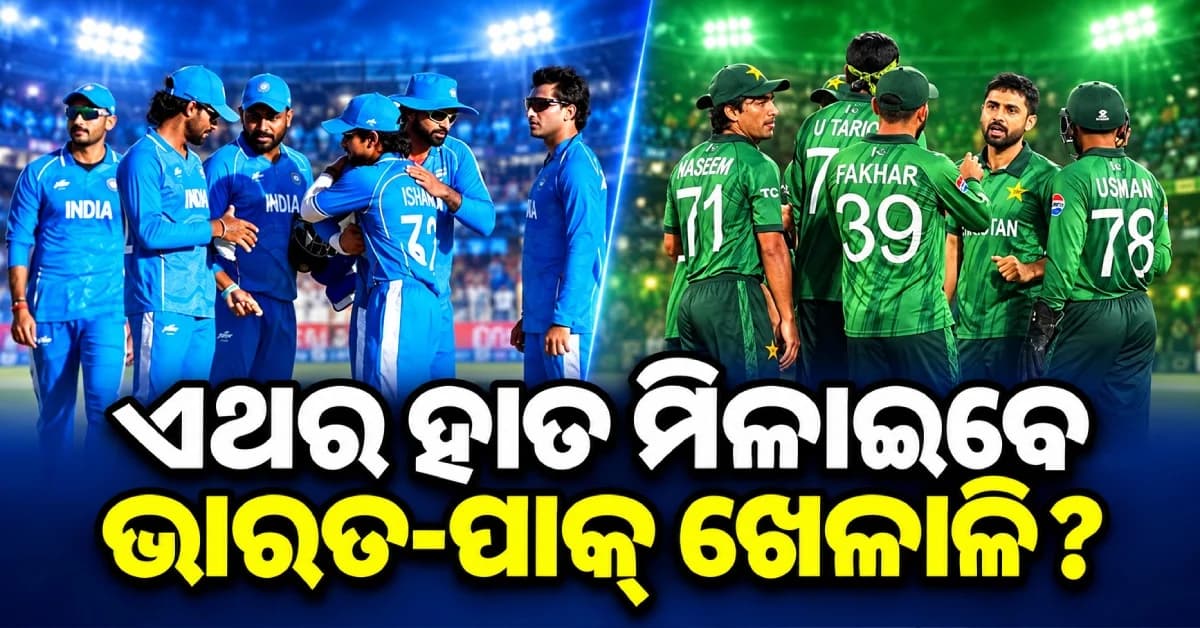 ପୁଣି ଭାରତ-ପାକିସ୍ତାନ ମହାମୁକାବିଲା, ମ୍ୟାଚ୍ ପରେ ଏଥର ହ୍ୟାଣ୍ଡଶେକ୍ କରିବେ ତ ଖେଳାଳି ?