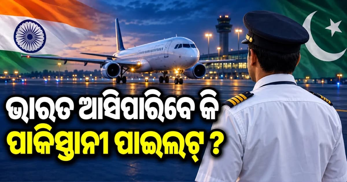 ପାକିସ୍ତାନୀ ପାଇଲଟ୍ ଉଡ଼ାଇପାରିବେ କି ଭାରତୀୟ ବିମାନ ? ନିୟମ ଜାଣିଲେ ହେବେ ଆଶ୍ଚର୍ଯ୍ୟ