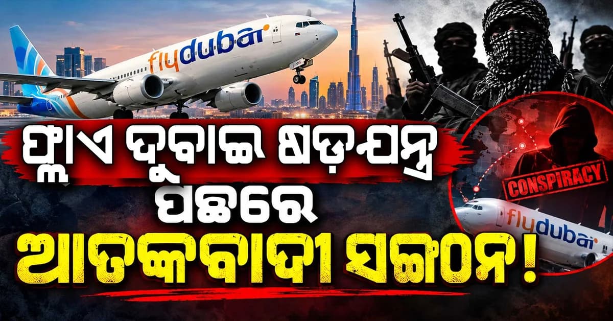 ଫ୍ଲାଏଦୁବାଇ ମାମଲାରେ ନୂଆ ଖୁଲାସା, ଆକ୍ରମଣକାରୀ ଏକା ନଥିଲା !