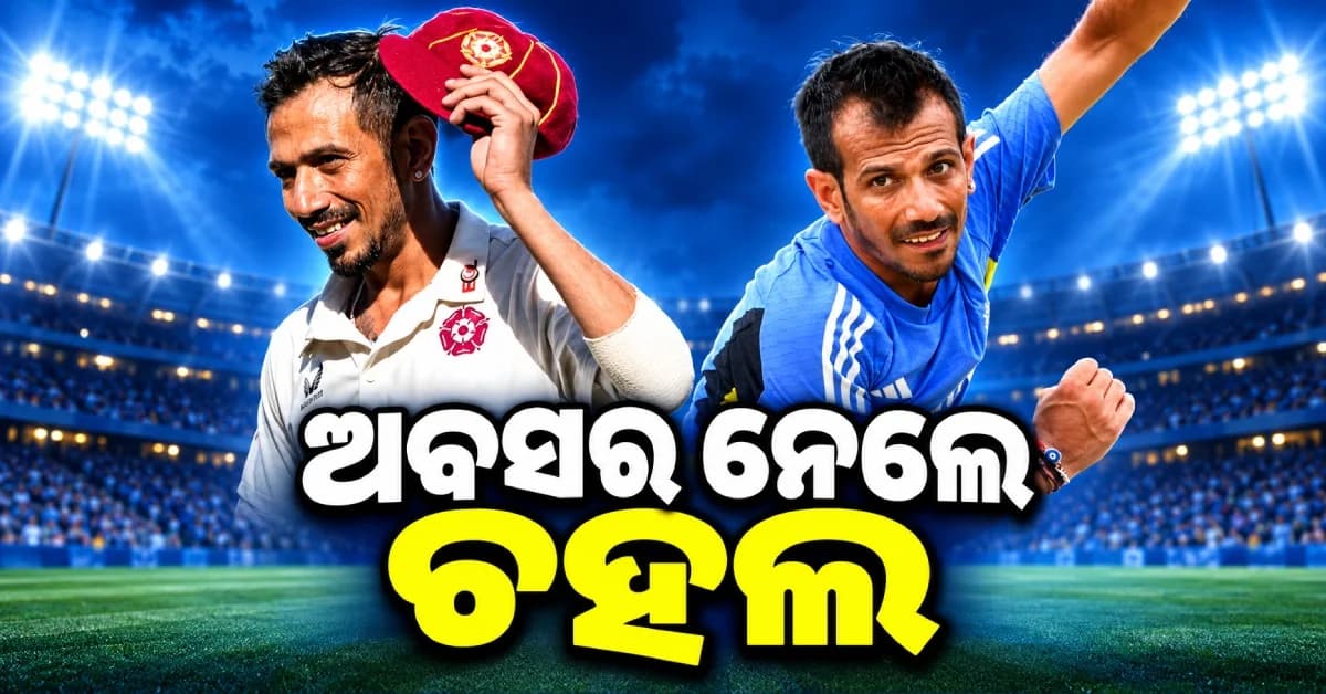 ହଠାତ୍ ଅବସର ଘୋଷଣା କଲେ ଚହଲ, ଅଧୁରା ସ୍ୱପ୍ନ ସହ ରେଡ୍ ବଲ୍ କ୍ରିକେଟ୍କୁ କହିଲେ ବିଦାୟ