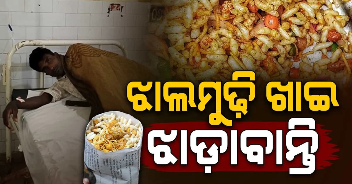 ଝାଲମୁଢ଼ି ଖାଇ ହଟହଟା; ୫୦ରୁ ଊର୍ଦ୍ଧ୍ୱ ଗ୍ରାମବାସୀ ଝାଡ଼ାବାନ୍ତିରେ ଆକ୍ରାନ୍ତ