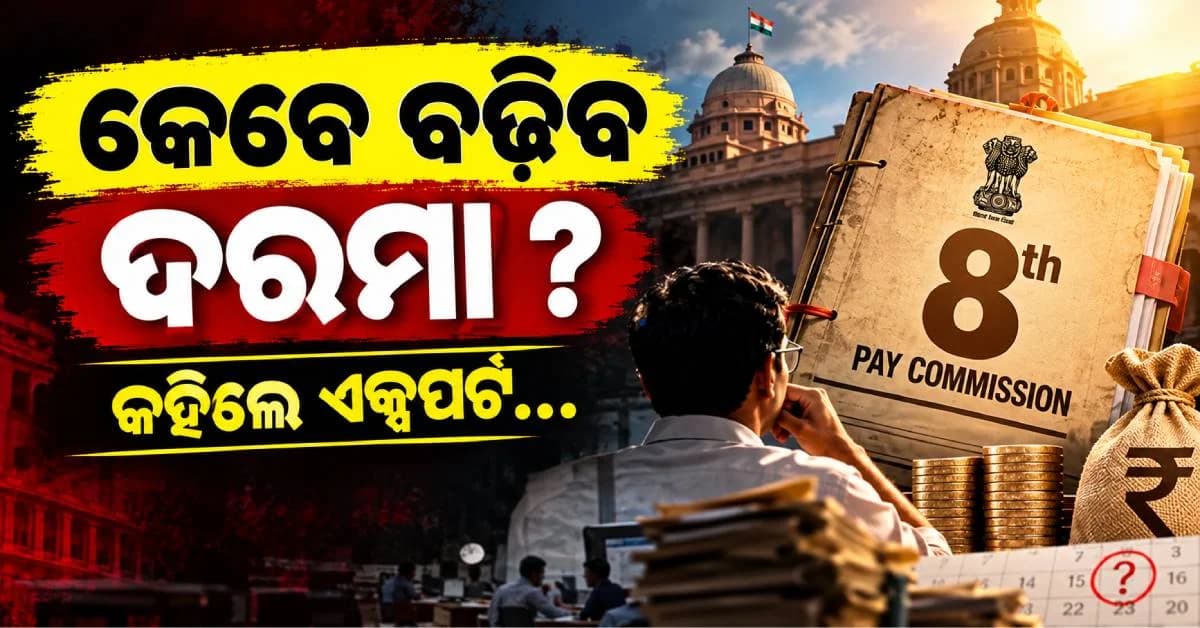 ୨୦୨୭ ଫେବୃଆରୀ-ମାର୍ଚ୍ଚ ନା ମେ ? କେବେ ଆସିବ ରିପୋର୍ଟ; ଫାଇଦା କେବେ ମିଳିବ..