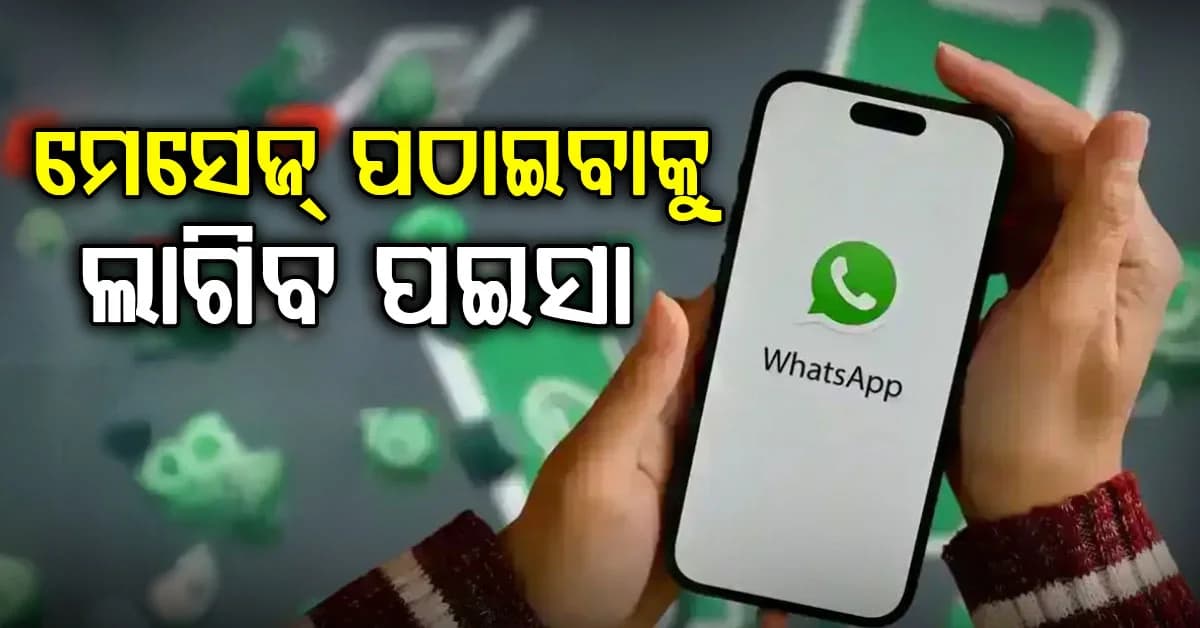 ହ୍ୱାଟ୍ସଆପ୍ ବ୍ୟବହାରକାରୀଙ୍କୁ ବଡ଼ ଝଟକା, ମେସେଜ୍ ପଠାଇବା ପାଇଁ ଦେବାକୁ ପଡିବ ପଇସା