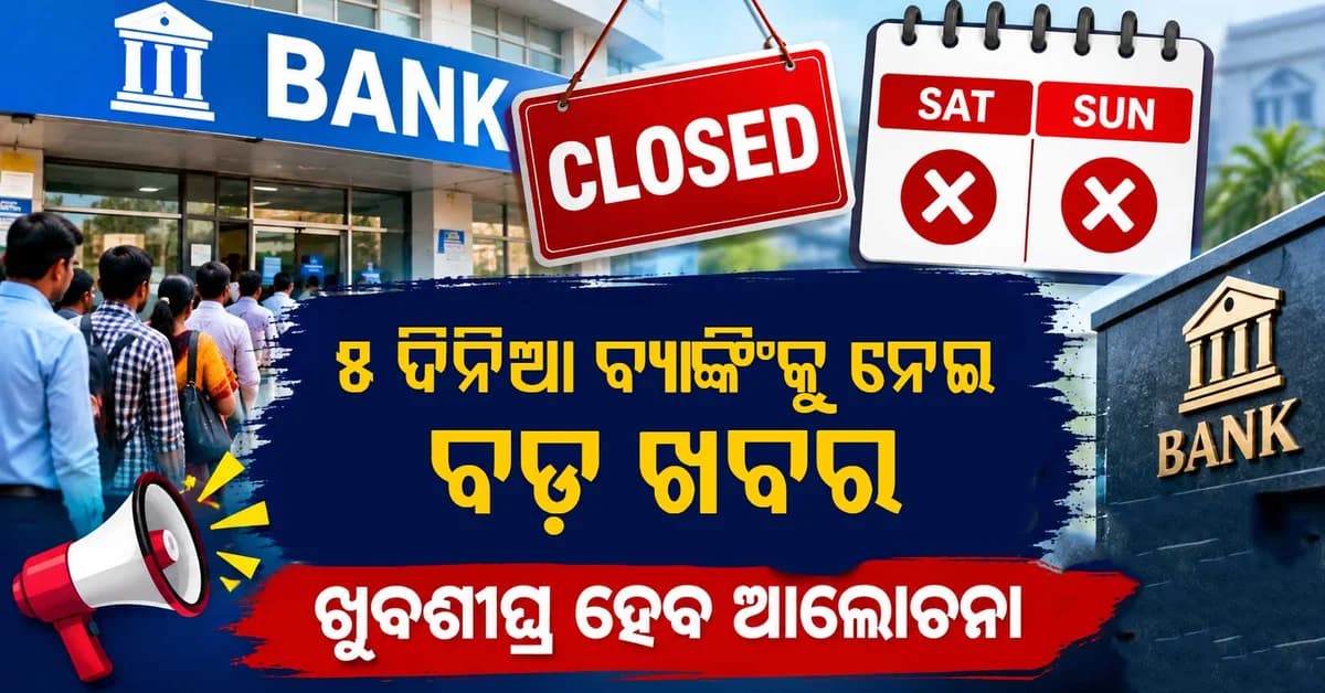 ୫ ଦିନିଆ ବ୍ୟାଙ୍କିଂକୁ ନେଇ ବଡ଼ ଖବର, ଖୁବଶୀଘ୍ର ହେବ ଆଲୋଚନା