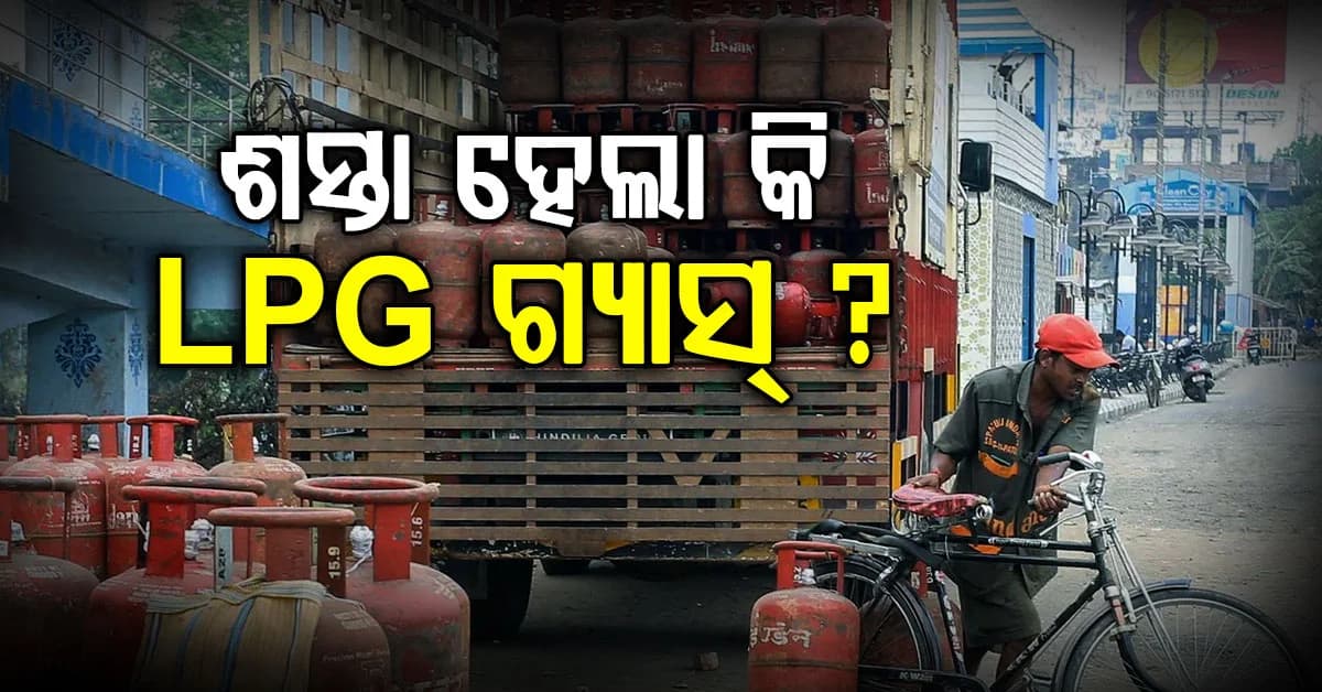 ଆଜି ସବୁ LPG ଗ୍ୟାସ ସିଲିଣ୍ଡର ଶସ୍ତା କି ? ଜାଣନ୍ତୁ କେତେ କମିଲା କି ବଢ଼ିଲା ଦର...