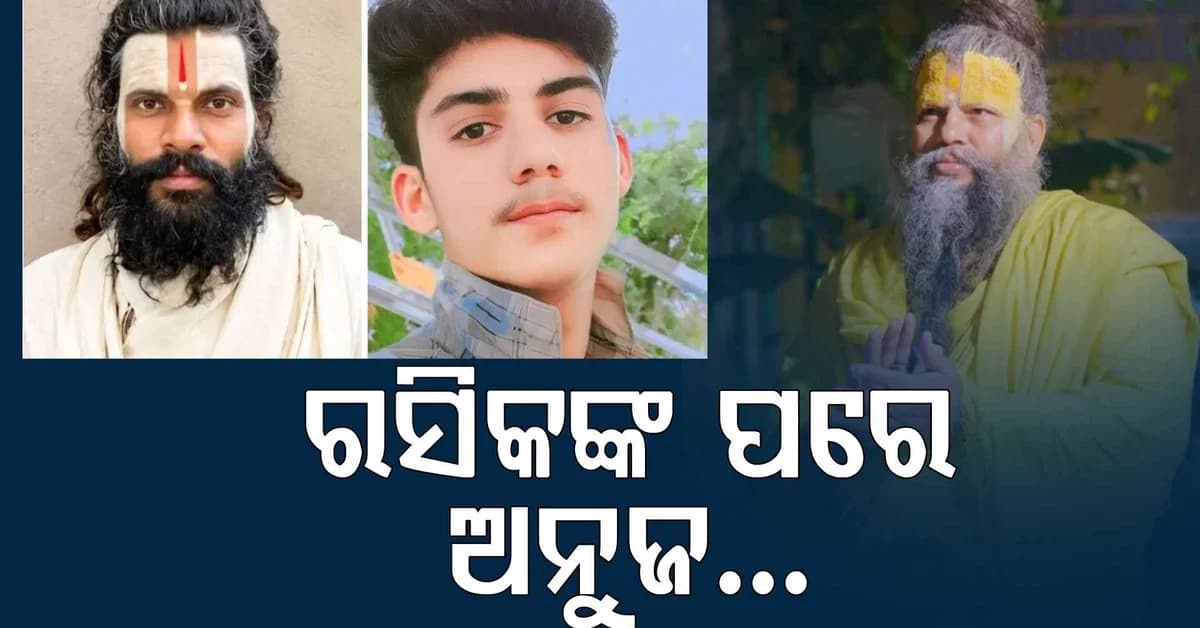 ପ୍ରେମାନନ୍ଦ ମହାରାଜଙ୍କ ଆଶ୍ରମ ପୁଣି ବିବାଦରେ: ଦିକ୍ଷା ନେବାକୁ ଯାଇ ଅନୁଜ ନିଖୋଜ...