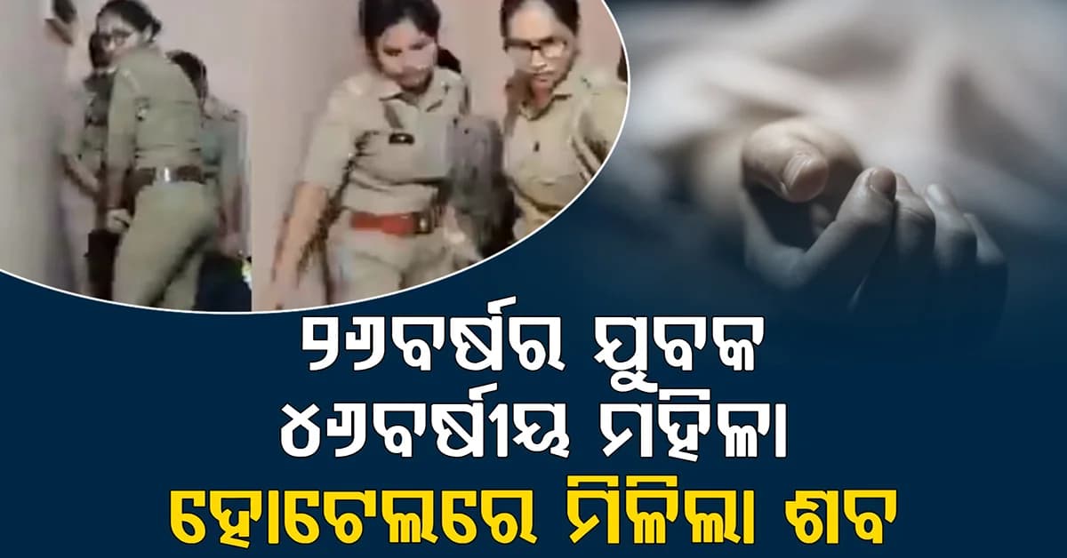 ୨୬ବର୍ଷର ଯୁବକ, ୪୬ବର୍ଷୀୟ ମହିଳା, ହୋଟେଲରେ ୯ଦିନ...ମିଳିଲା ଶବ