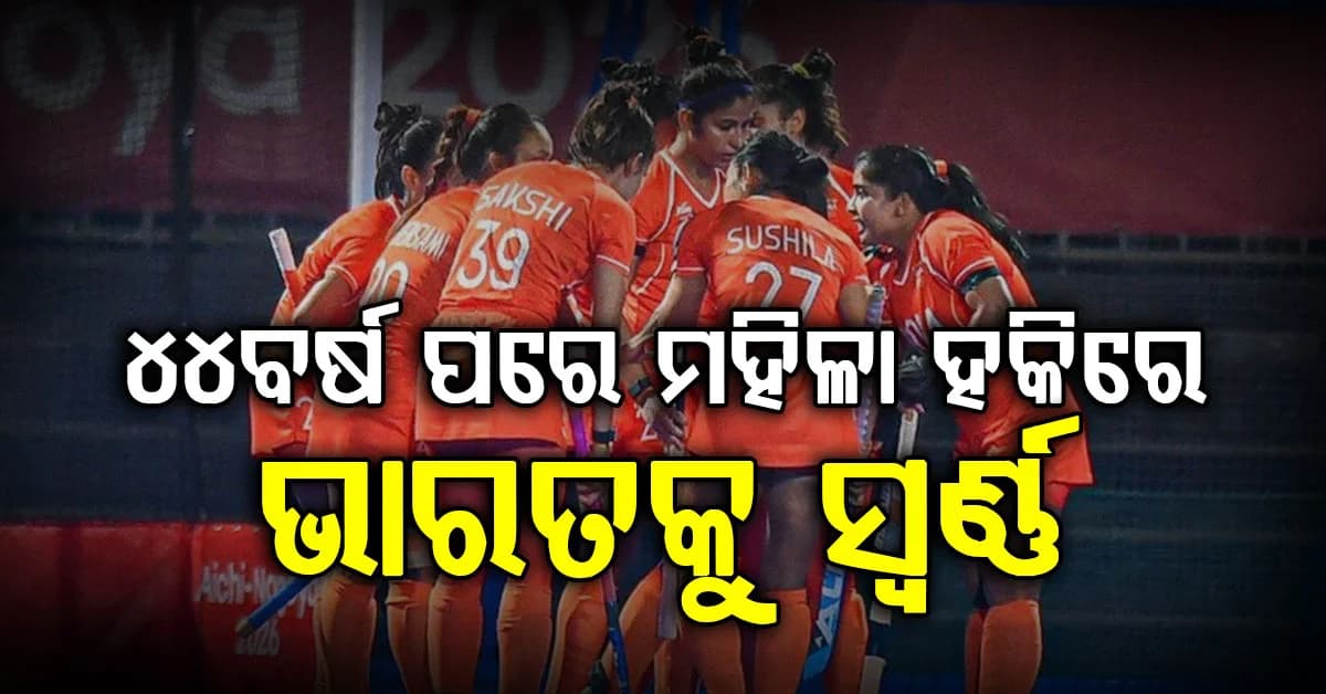 ଏସୀୟ କ୍ରୀଡ଼ା: ମହିଳା ହକିରେ ଭାରତକୁ ଐତିହାସିକ ସ୍ବର୍ଣ୍ଣ