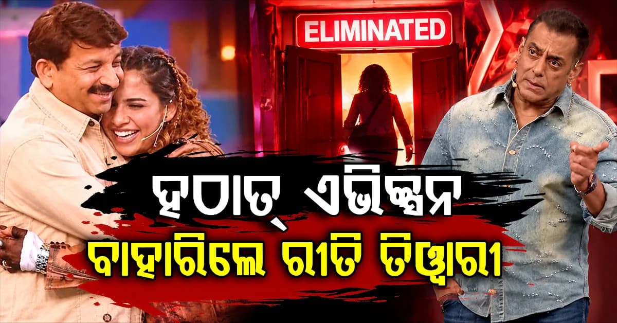 ବିଗ୍ ବସ୍ରେ ହଠାତ୍ ଏଭିକ୍ସନ; ଶୋ'ରୁ ବାହାରିଲେ ମନୋଜ ତିୱାରୀଙ୍କ ଝିଅ
