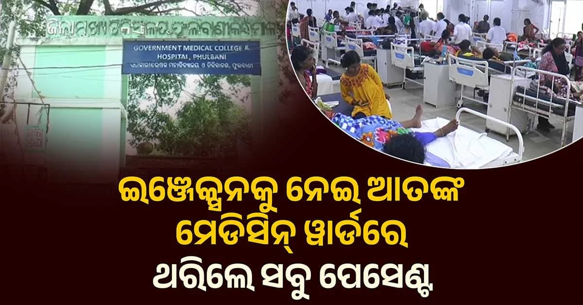 ମେଡିକାଲ୍ କଲେଜରେ ଆତଙ୍କ, ଇଞ୍ଜେକ୍ସନ ଦେବାରୁ ୱାର୍ଡରେ ଥରିଲେ ସବୁ ରୋଗୀ