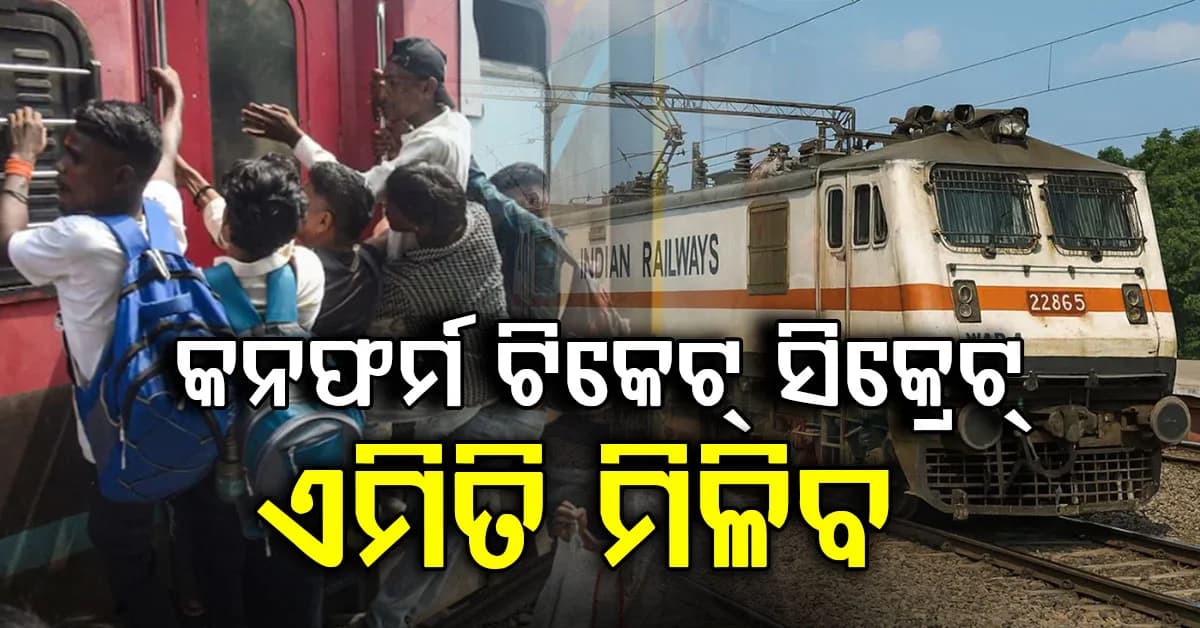 ଚାର୍ଟ ପ୍ରସ୍ତୁତ ପରେ ବି ମିଳିବ କନଫର୍ମ ଟିକେଟ୍; ଜାଣନ୍ତୁ ସିକ୍ରେଟ୍