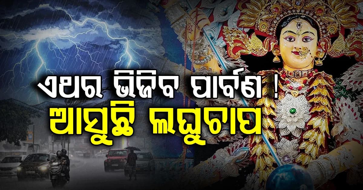 ଲଘୁଚାପ ପ୍ରଭାବରେ ଆଗକୁ ବର୍ଷା ସମ୍ଭାବନା; ବର୍ଷା ବିଗାଡ଼ିବ ପୂଜା ବୁଲା