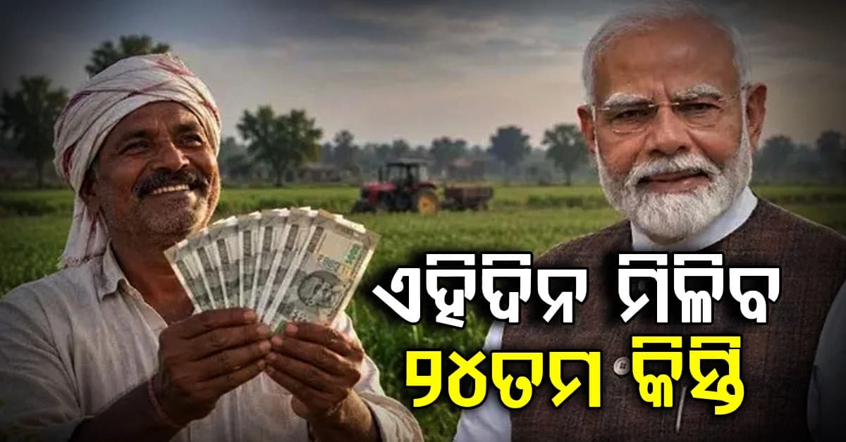 ଦୀପାବଳି ପୂର୍ବରୁ ପିଏମ କିଷାନର ୨୪ ତମ କିସ୍ତି ଆସିଯିବ…ତାଲିକାରେ ଆପଣଙ୍କ ନାଁ ନିଶ୍ଚିତ କରିବା ପାଇଁ ତୁରନ୍ତ କରନ୍ତୁ ଏହି ୩ କାମ