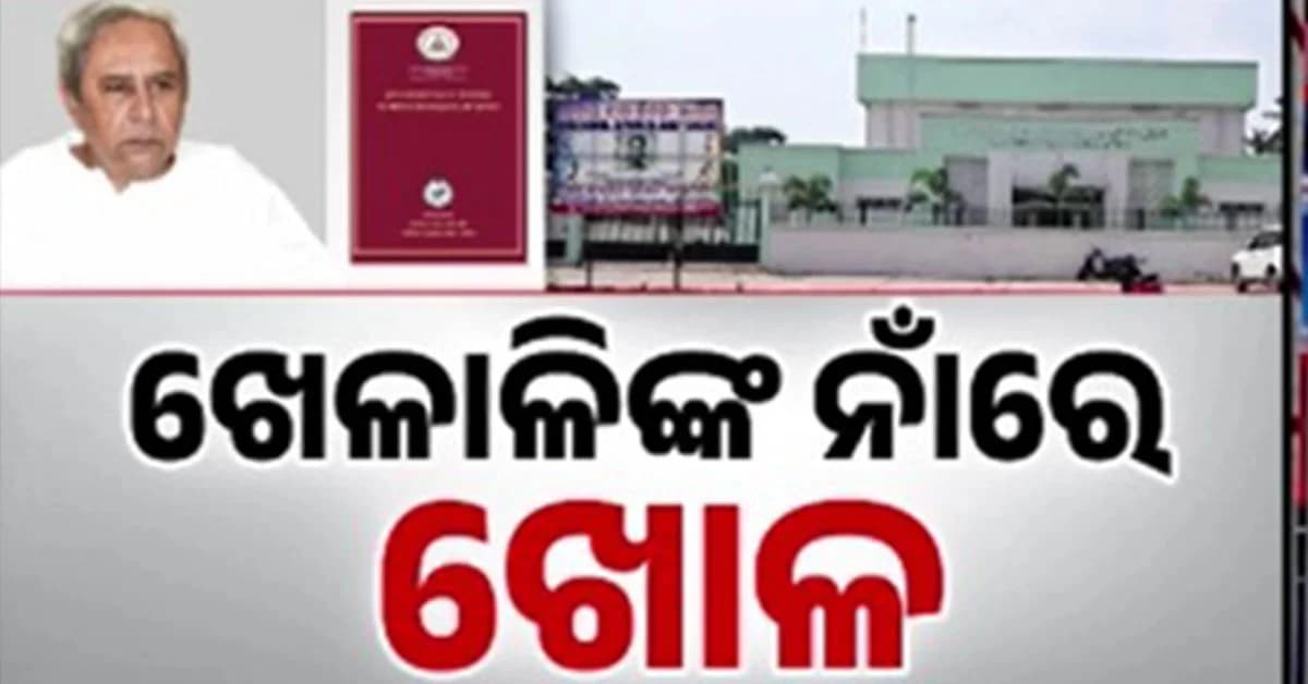 ଭିତ୍ତିଭୂମି ପାଇଁ ପାଣି ଭଳି ଖର୍ଚ୍ଚ ହେଲା ଟଙ୍କା…କିନ୍ତୁ ଭିତରେ ଚାଲିଥିଲା ଖୋଳ କରିବାର ଖେଳ