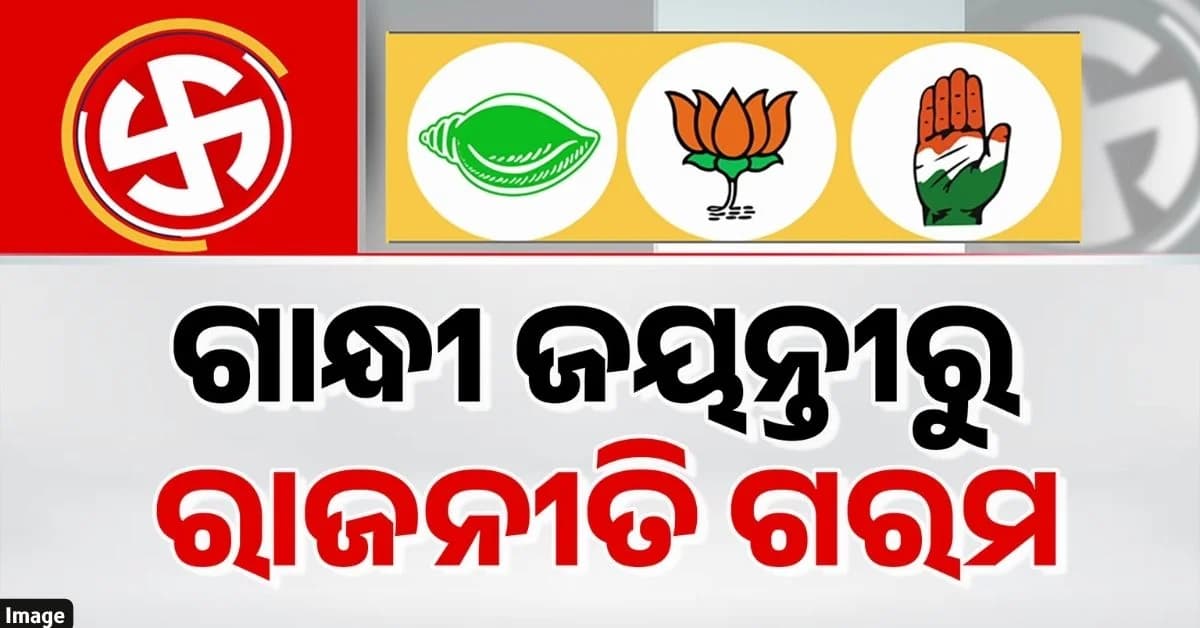 ଗାନ୍ଧୀ ଜୟନ୍ତୀରୁ ଓଡ଼ିଶା ରାଜନୀତି ସରଗରମ…ମଇଦାନରେ ବିଜେପି-ବିଜେଡି-କଂଗ୍ରେସର କାର୍ଯ୍ୟକ୍ରମ