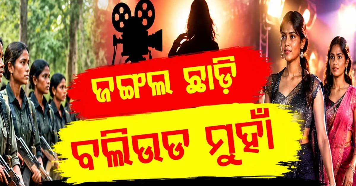 ଜଙ୍ଗଲରୁ ବଲିଉଡ୍ ଯାତ୍ରା: ୯ ପୂର୍ବତନ ମହିଳା ନକ୍ସଲଙ୍କୁ ମିଳିବ ନୂଆ ପରିଚୟ