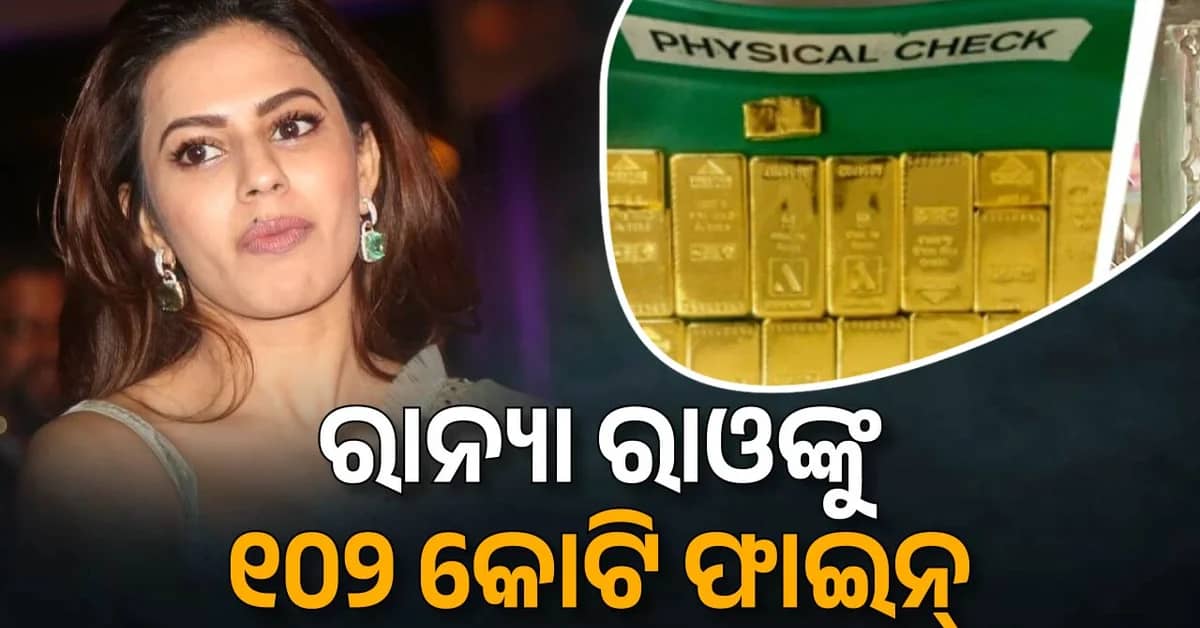 ୧୨୭ କେଜିରୁ ଅଧିକ ସୁନା ତସ୍କରୀ ମାମଲାରେ କଷ୍ଟମ୍ସ ବିଭାଗର ବଡ଼ କାର୍ଯ୍ୟାନୁଷ୍ଠାନ