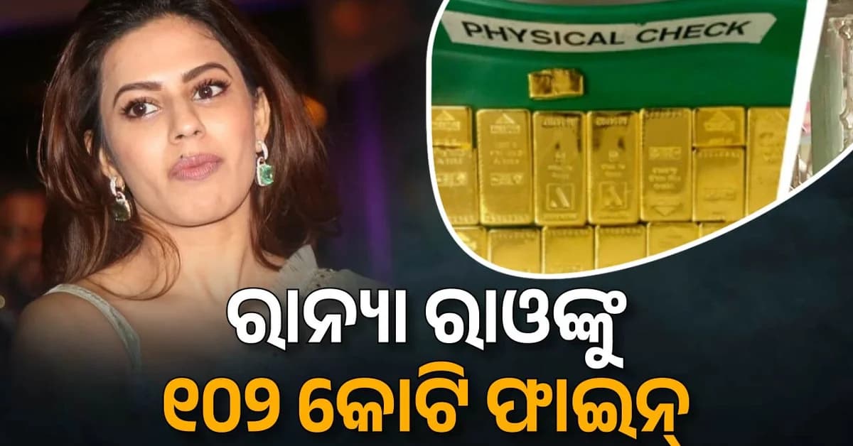୧୨୭ କେଜିରୁ ଅଧିକ ସୁନା ତସ୍କରୀ ମାମଲାରେ କଷ୍ଟମ୍ସ ବିଭାଗର ବଡ଼ କାର୍ଯ୍ୟାନୁଷ୍ଠାନ