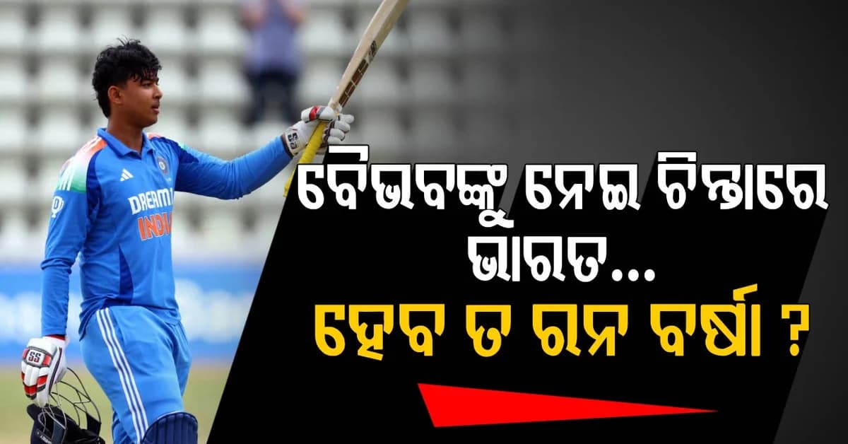 ଫାଇନାଲ୍ରେ ପାକିସ୍ତାନକୁ ହରାଇବ ତ ଭାରତ? ବୈଭବଙ୍କ ବ୍ୟାଟ୍ରୁ ରନ୍ ବର୍ଷା ହେବ ତ?