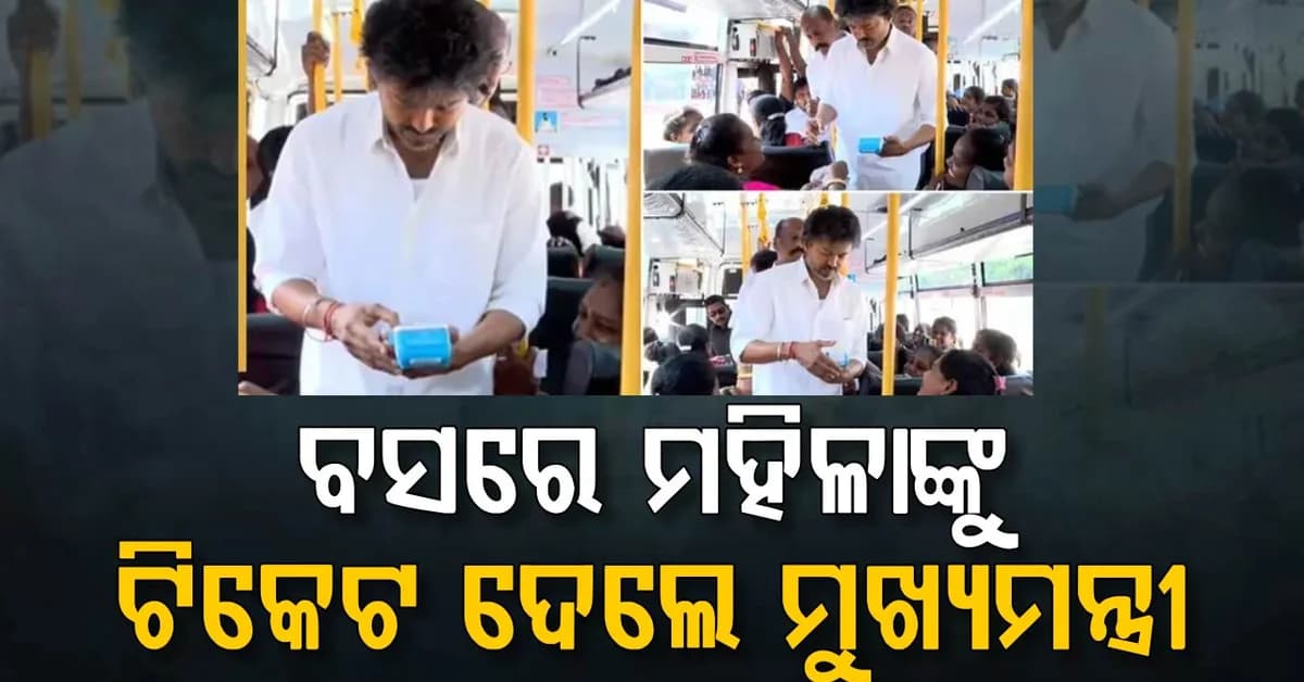 ମୁଖ୍ୟମନ୍ତ୍ରୀ ବିଜୟ ହଠାତ୍ ବସ୍ କଣ୍ଡକ୍ଟର ପରି ଟିକେଟ୍ ଦେବା ଆରମ୍ଭ କାହିଁକି କଲେ?