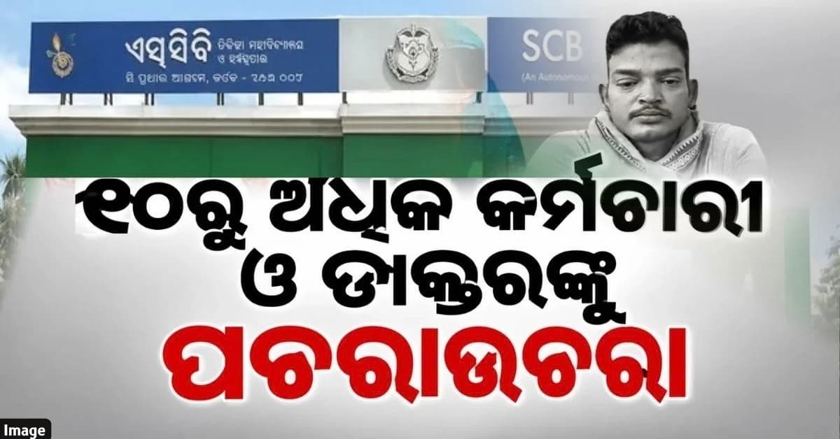 SCB ମେଡିକାଲରେ ଚାଞ୍ଚଲ୍ୟ; ମାନସିକ ରୋଗୀଙ୍କୁ ପିଟିପିଟି ହତ୍ୟା ଘଟଣାରେ ନୂଆ ମୋଡ଼