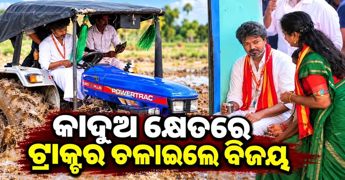 ଭୋଟ ପ୍ରଚାରରେ ବିଜୟଙ୍କ ନିଆରା ଅନ୍ଦାଜ, କାଦୁଅ କ୍ଷେତରେ ଟ୍ରାକ୍ଟର ଚଳାଇଲେ