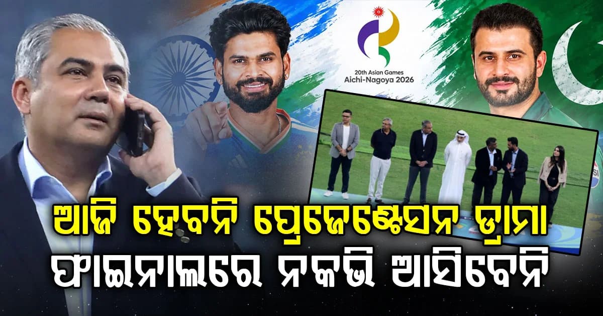 'ଟ୍ରଫି ଚୋର' ଟ୍ୟାଗ୍ ନା ଭାରତର ଭୟ ? ଏସୀୟ କ୍ରୀଡ଼ା ଫାଇନାଲରୁ ନିଜକୁ ଦୂରେଇଲେ ନକଭି