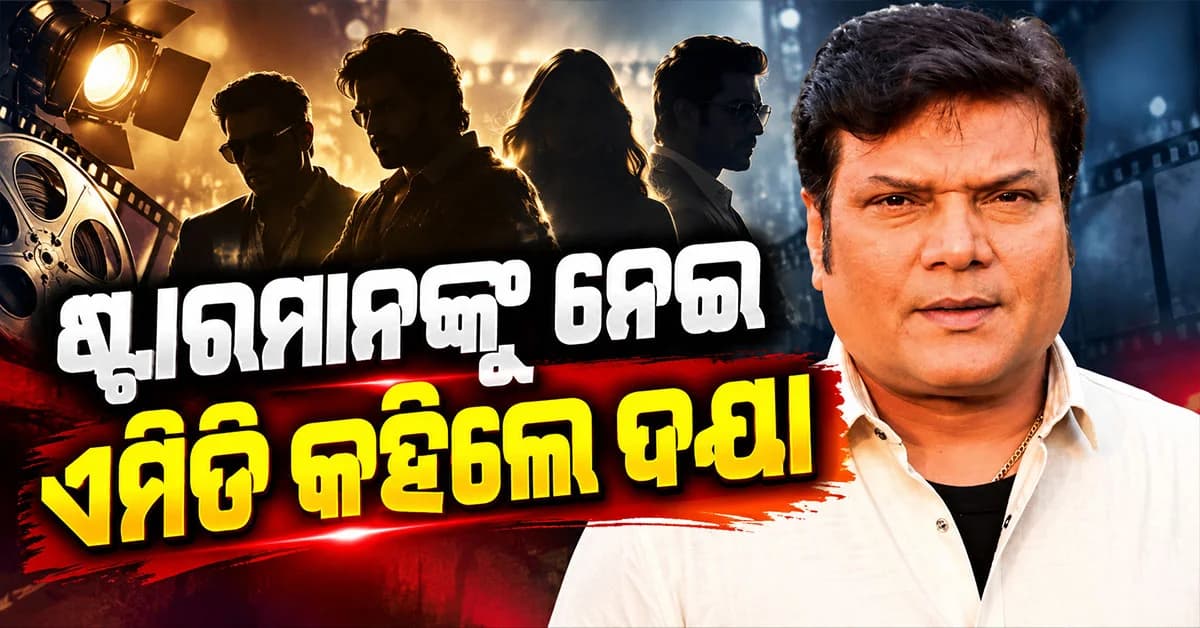 ଷ୍ଟାରଙ୍କ ପାଇଁ ଲୋକ, କୁକୁର ପାଇଁ ନ୍ୟାନି... ଦୟାନନ୍ଦ ଶେଟ୍ଟୀଙ୍କ ବଡ଼ ଖୁଲାସା !