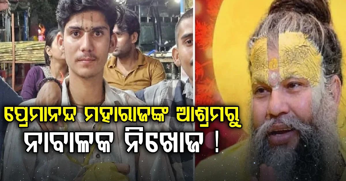 ପ୍ରେମାନନ୍ଦ ମହାରାଜଙ୍କ ଆଶ୍ରମରୁ ନାବାଳକ ନିଖୋଜ ! ଧାରଣାରେ ବସିଲେ ପରିବାର ଲୋକେ