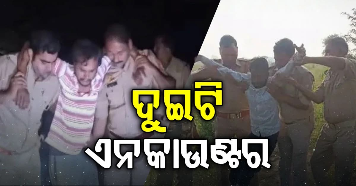 ୨୪ ଘଣ୍ଟାରେ ଦୁଇ ଦୁଇଟି ଏନକାଉଣ୍ଟର, ଗୁଳି ଖାଇଲେ୨ ଅଭିଯୁକ୍ତ