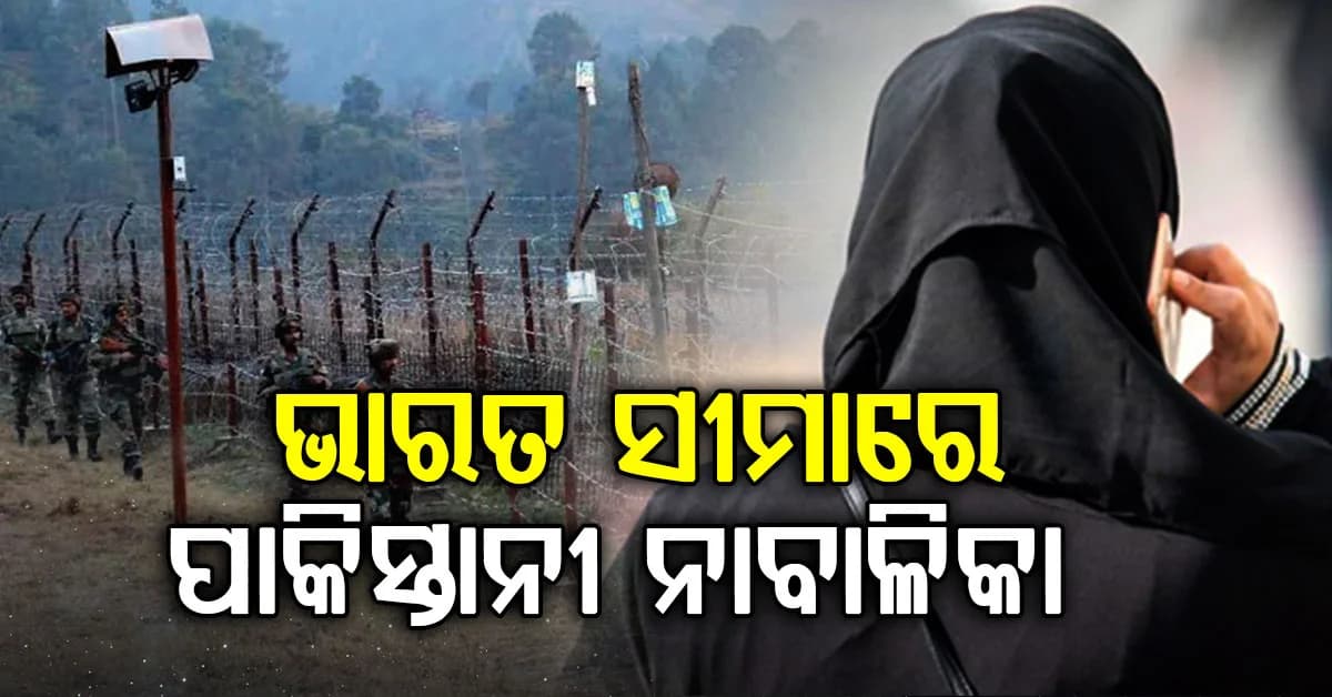 ରଜୌରୀ LoC ନିକଟରେ PoKର ନାବାଳିକା; ଧରିଲେ ଯବାନ
