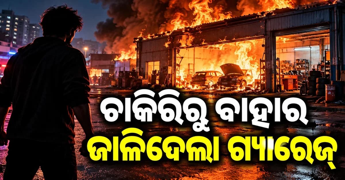 ଚାକିରିରୁ ବାହାର କରିବାରୁ ରାଗିଗଲେ ପୂର୍ବତନ କର୍ମଚାରୀ, ଗ୍ୟାରେଜ୍ରେ ଲଗାଇଲେ ନିଆଁ